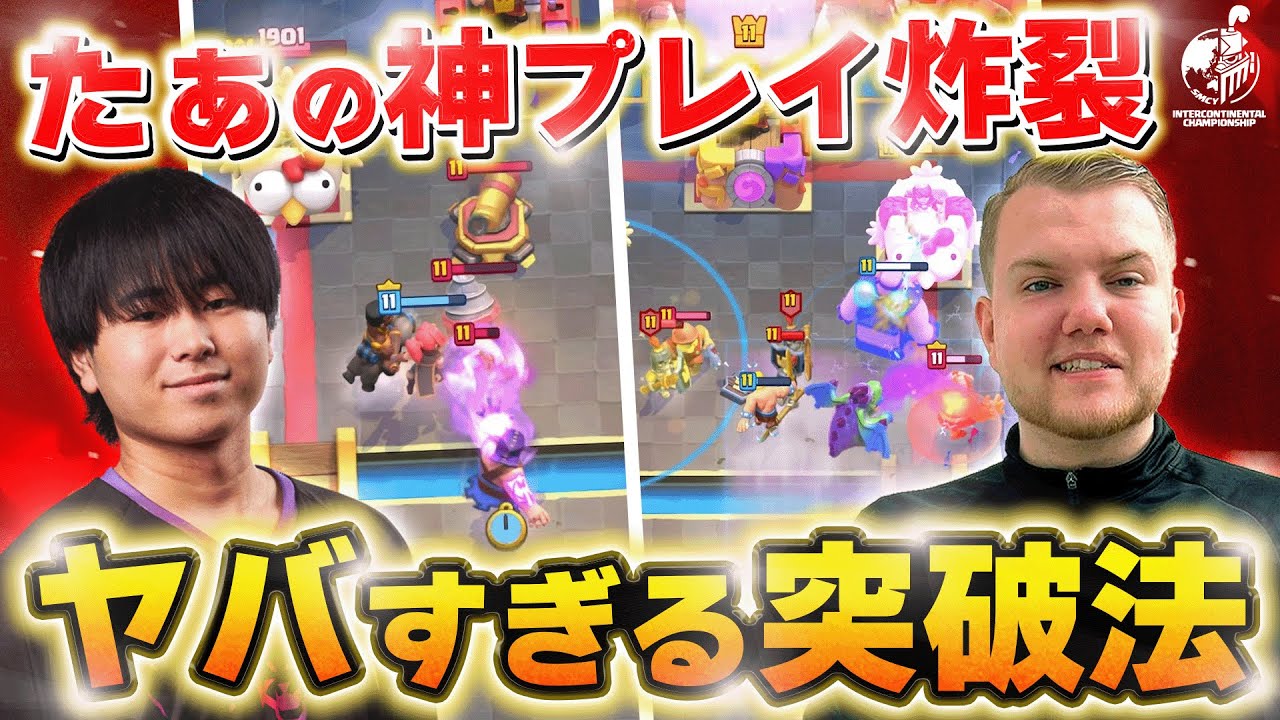 【クラロワ】神技＆大逆転の神試合！これがプロVSプロの世界 たぁVSサジゴブ【世界大会厳選切り抜き】実況:ラッシュ