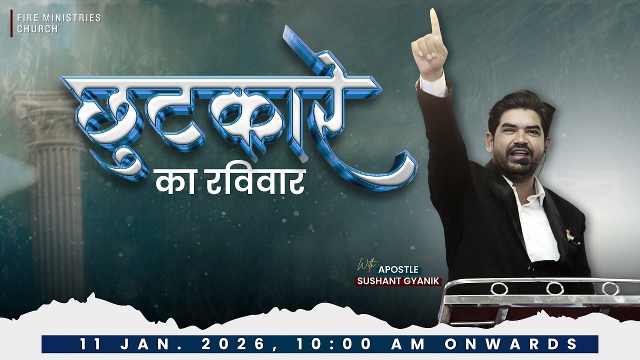 छुटकारे का रविवार / 𝑾𝒊𝒕𝒉 𝑨𝒑𝒐𝒔𝒕𝒍𝒆 𝑺𝒖𝒔𝒉𝒂𝒏𝒕 𝑮𝒚𝒂𝒏𝒊𝒌 / 11 JAN. 2026  #church