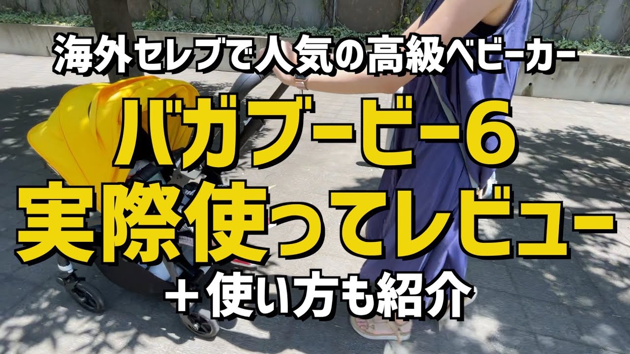 バガブービー6】人気の高級ベビーカーを体験レビュー【Bugaboo bee6