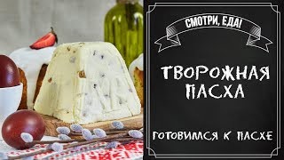 Готовим творожную пасху | Вкуснейший рецепт с цукатами имбиря