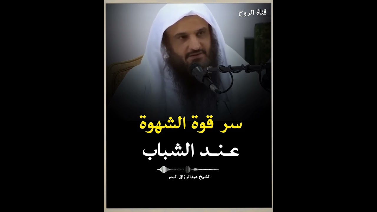 السر في قوة الشهوة عندالشباب . الشيخ عبدالرزاق البدر