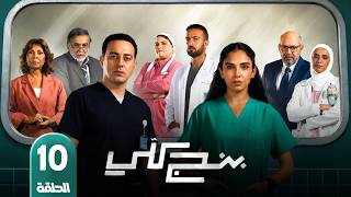 مسلسل بنج كلي | الحلقة 10 | بطولة سلمى ابو ضيف و دياب  | 2026