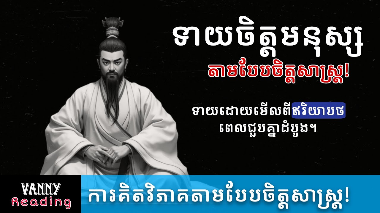 វិធីមើលចិត្តមនុស្សតាមបែបចិត្តសាស្រ្ត | VANNY Reading