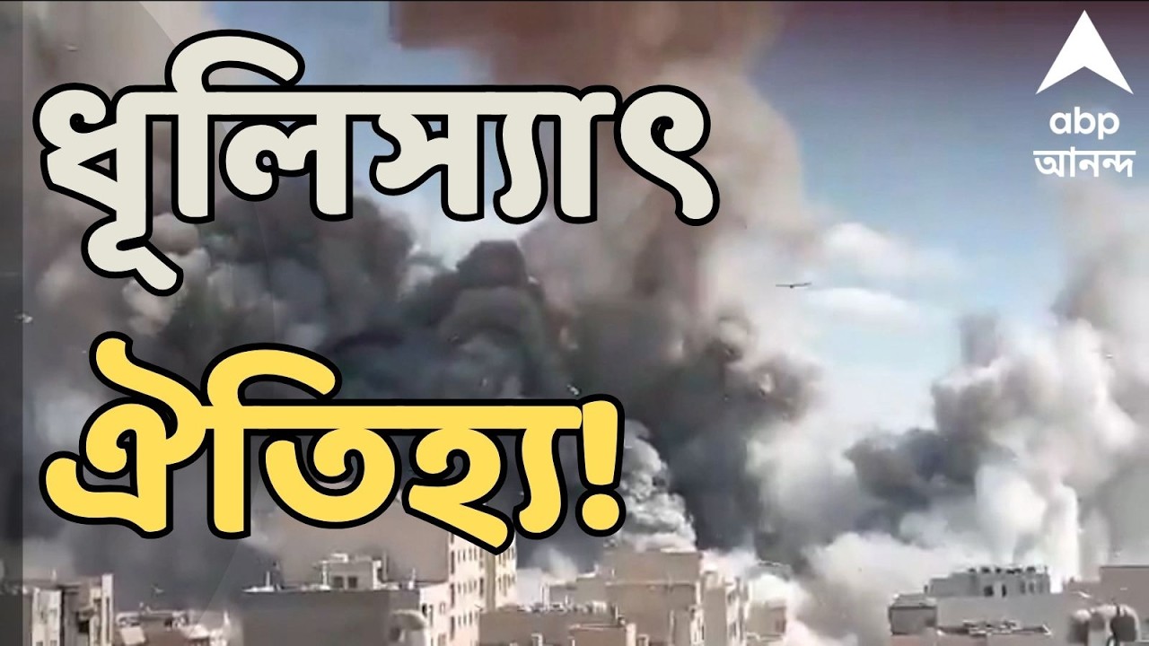 Iran-Israel News LIVE | ইজরায়েল-আমেরিকার হানা থেকেই রেহাই নেই ইরানের প্রাচীন ঐতিহ্যের !