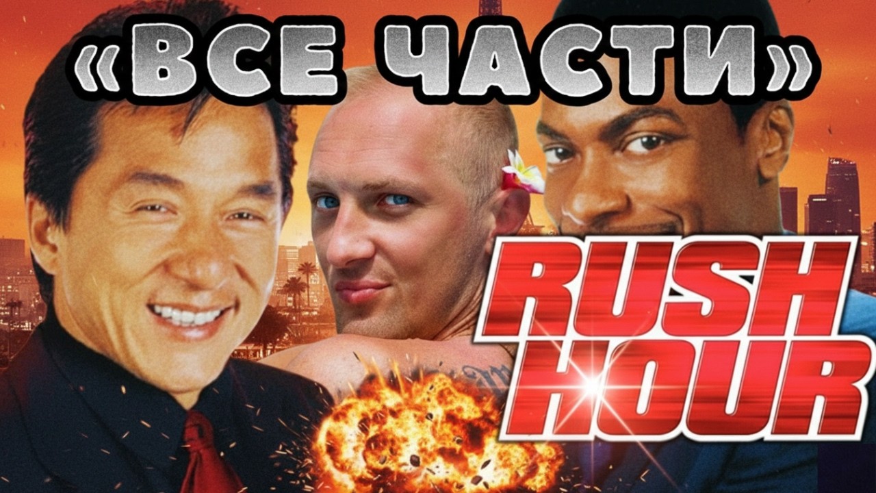 ЗУБАРЕВ СМОТРИТ - ''ЧАС ПИК'' ВСЕ ЧАСТИ