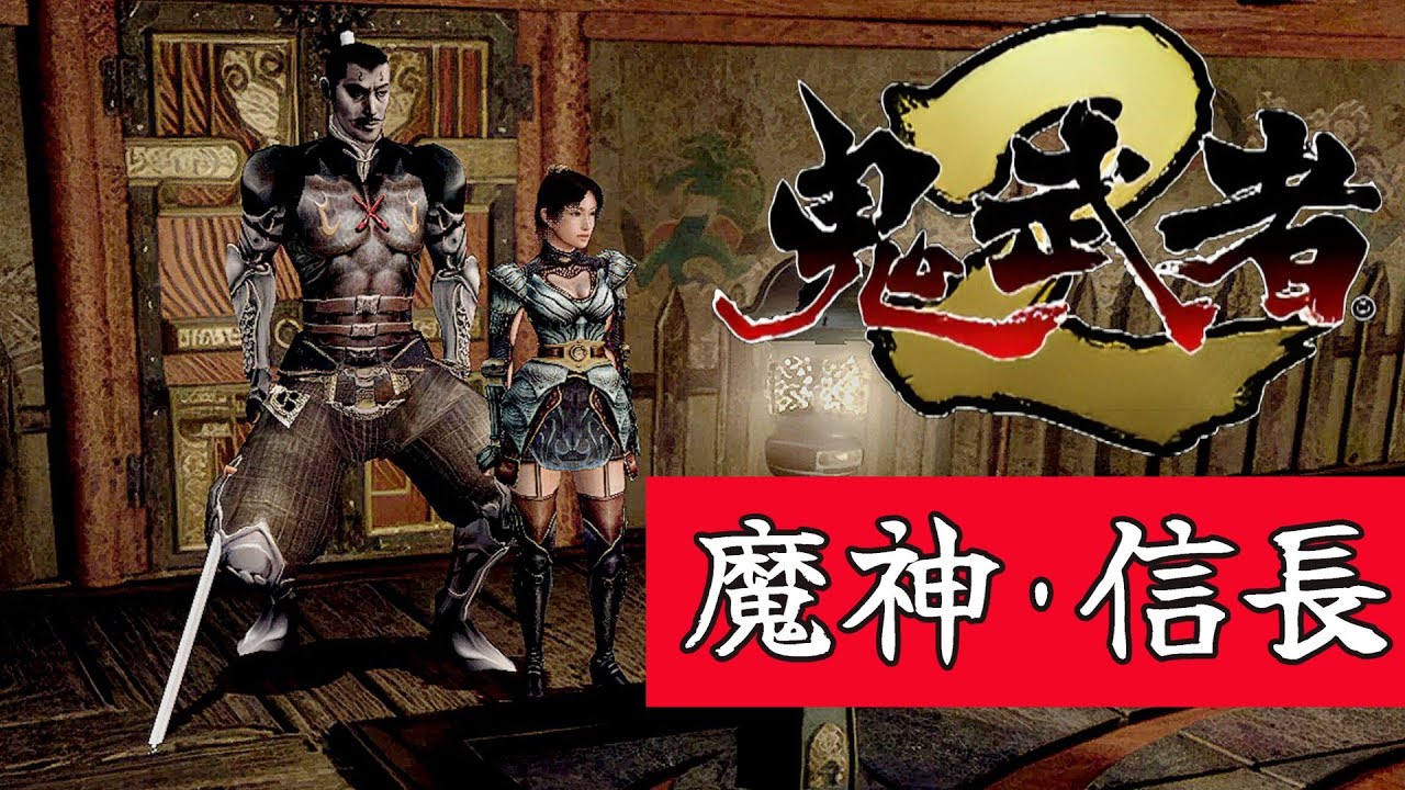 鬼武者2 鬼武者2』リマスター 旋風丸 - YouTube