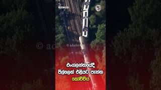 එංගලන්තයේදී පීල්ලෙන් එළියට පැන්න කෝච්චිය - 20කට අධික පිරිසකට තුවාල | Ada Derana