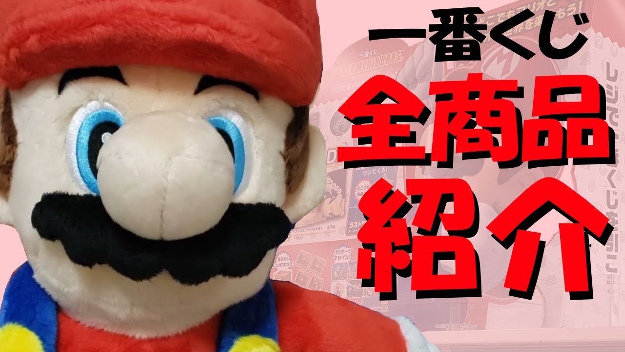 マリオぬいぐるみ関連商品35点以上のセット　一番くじ マリオぬいぐるみ関連商品35点以上のセット 一番くじ