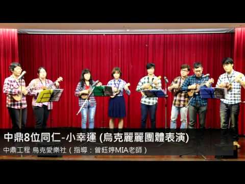 中鼎工程 烏克愛樂社 (指導 : 曾鈺婷MIA老師)【中鼎8位同仁-小幸運(烏克麗麗團體表演)】