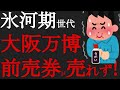 【悲報】2025年大阪万博の前売券が全然売れてない!くじが付いて1億円が当たる?週5万枚販売ペースなので最終的な来場者数は愛知万博に負ける?