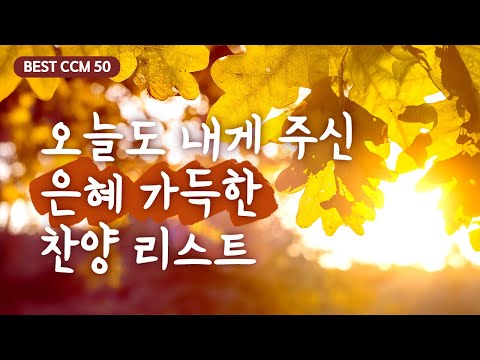 BEST CCM 50 오늘도 내게 주신 은혜 가득한 찬양 리스트