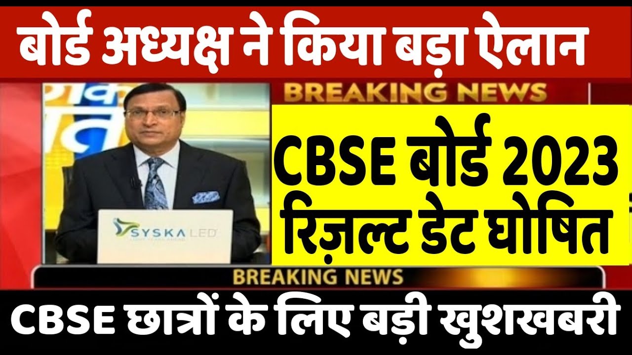 CBSE Board Result 2023 date announce/सीबीएसई बोर्ड रिज़ल्ट कब आएगा