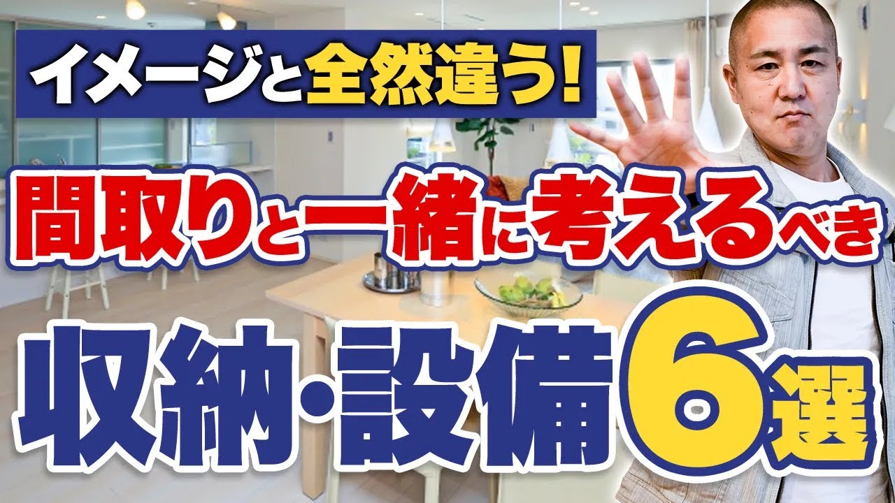 【注文住宅】1番盲点になる収納場所は〇〇！？家づくりのプロが教える収納6選