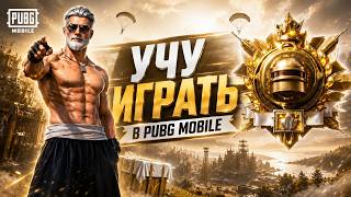 УЧУ ИГРАТЬ В PUBG MOBILE! #shorts