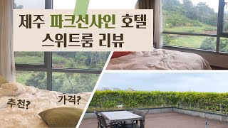 🏠제주도 숙소: 파크선샤인 호텔 룸투어 | Park Sunshine Hotel in Jeju