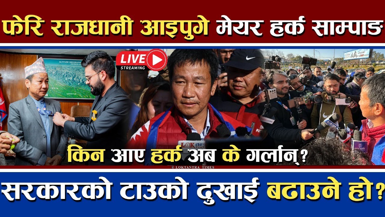 🔴 LIVE | मेयर हर्क साम्पाङ्ग काठमाडौं किन आए | सरकार संग के छ माग ? #harkasampang #dharan #live