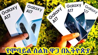 SAMSUNG A17 5G እና A07 ዋጋ በኢትዮጵያ በ2018