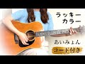 【フル歌詞コード付】あいみょん「ラッキーカラー」ギター弾き語りCoverd by 金沢美咲 「カルピス」の新テーマソング