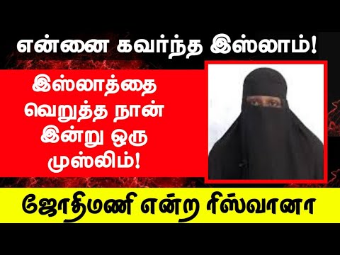 ஜோதிமணி என்ற ரிஸ்வானா┇என்னை கவர்ந்த இஸ்லாம்┇இஸ்லாத்தை வெறுத்த நான் இன்று முஸ்லிம் Way To Paradise