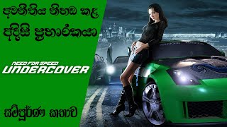 Need for Speed Undercover Complete Storyline with Timeline | NFS Undercover Story Analysis (Sinhala)