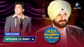 Episode 21 part-4| Beemariyon ka ilaaj | The Great Indian Laughter Challenge Season 1#starbharat