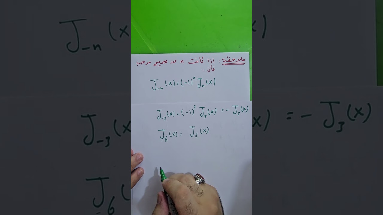 دالة بسل Bessel Function 1. نوار الأسدي