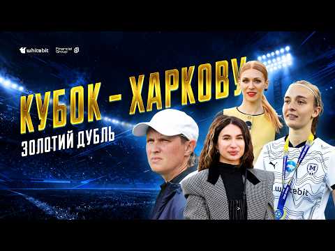Емоції тріумфу. ЖФК "Металіст 1925" - володар Кубка України. Переможний гол Заборовець