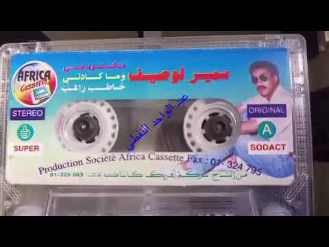 سمير لوصيف مكتوبلي 