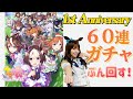 【Lynn】祝！1周年！マルゼンスキー役声優が60連ガチャでキタサンブラックを狙う《ウマ娘》