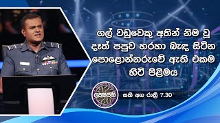 ගල් වඩුවෙකු අතින් නිම වූ දෑත් පපුව හරහා බැඳ සිටින එකම හිටි පිළිමය | Sirasa Lakshapathi screenshot 4