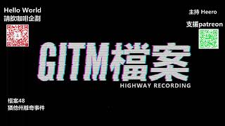 【GITM 檔案】48 猶他州離奇事件 (廣東話)