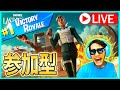 【参加型】初見さん大歓迎/フォートナイト