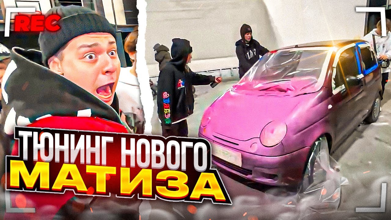УСТРОИЛИ УГАРНЫЙ ТЮНИНГ НОВОГО МАТИЗА | Кореш, Парадеич, Плохой Поц ...