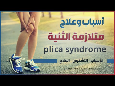 متلازمة الثنية -  Plica syndrome | د. محمد فتحي درويش