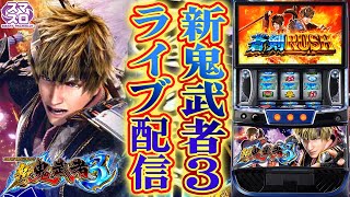 【パチスロ生配信】神奈川県アビバ湘南台店で新鬼武者3やるぞ!実戦!PACHINKO SLOT生放送パチンコパチスロ実戦!10/16