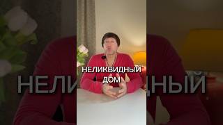 НЕЛИКВИДНЫЙ ДОМ