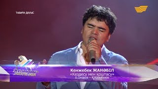 Кенжебек ЖАНӘБІЛ - «Кездесу мен қоштасу» (Б.Омаров - Қ.Қазыбеков)