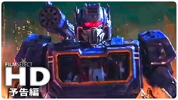 「バンブルビー」予告編2 (2018年)