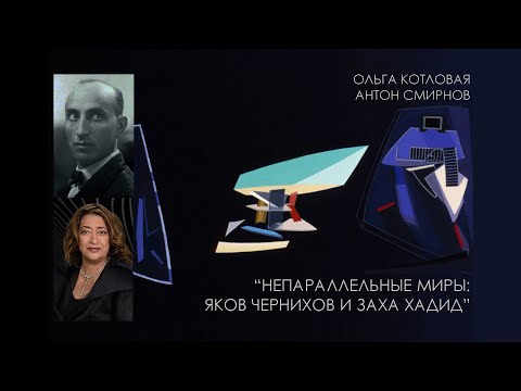 Video: Яков Чернихов атындагы 