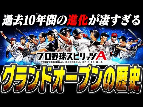 全部知ってる？プロスピAはこれだけ進化して人気ゲームになった！過去10年間の“グランドオープンの歴史”を振り返る【プロスピA】# 2669