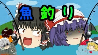 【ゆっくり茶番】湖で危険な魚釣り!