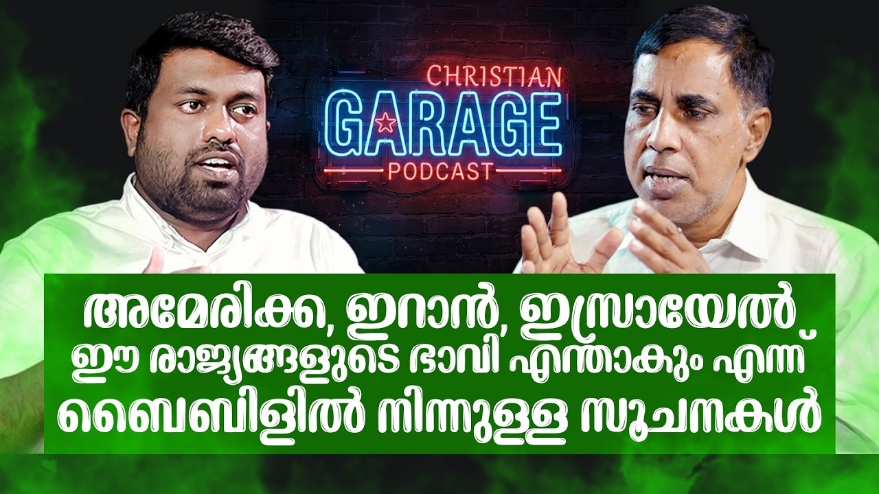 അമേരിക്ക, ഇറാൻ, ഇസ്രായേൽ ഈ രാജ്യങ്ങളുടെ ഭാവി എന്താകും ബൈബിളിൽ നിന്നുള്ള സൂചനകൾ | Pr Saju Chathannoor