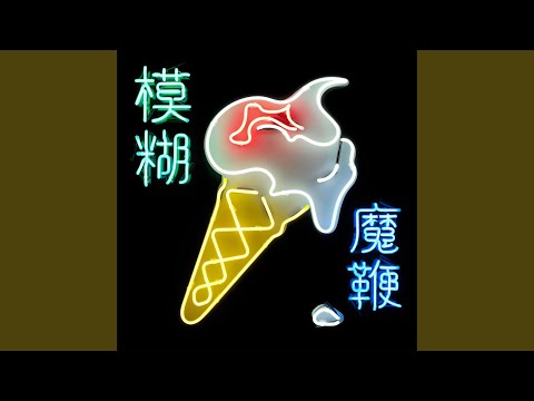 ブラー（Blur）『The Magic Whip』雑食主義に則り東洋と西洋／過去と 