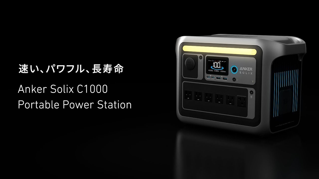 Anker Solix C1000 Portable Power Station | リン酸鉄ポータブル電源