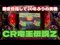 『CR竜王伝説Z』 大連チャン目指して実戦!