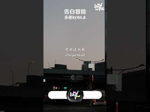 永彬Ryan.B - 告白冒险 (Adventure for Love)「多期待 有一天在无意间，我掌心的温度 能被你了解」【動態歌詞/pīn yīn gē cí】#永彬RyanB #shorts