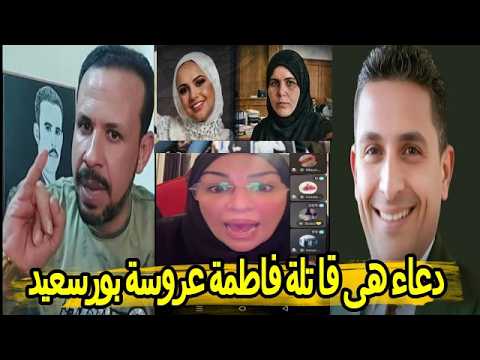 دعاء هى قا تلة فاطمة عروسة بورسعيد مفاجات صادمة لاول مرة فى القضية
