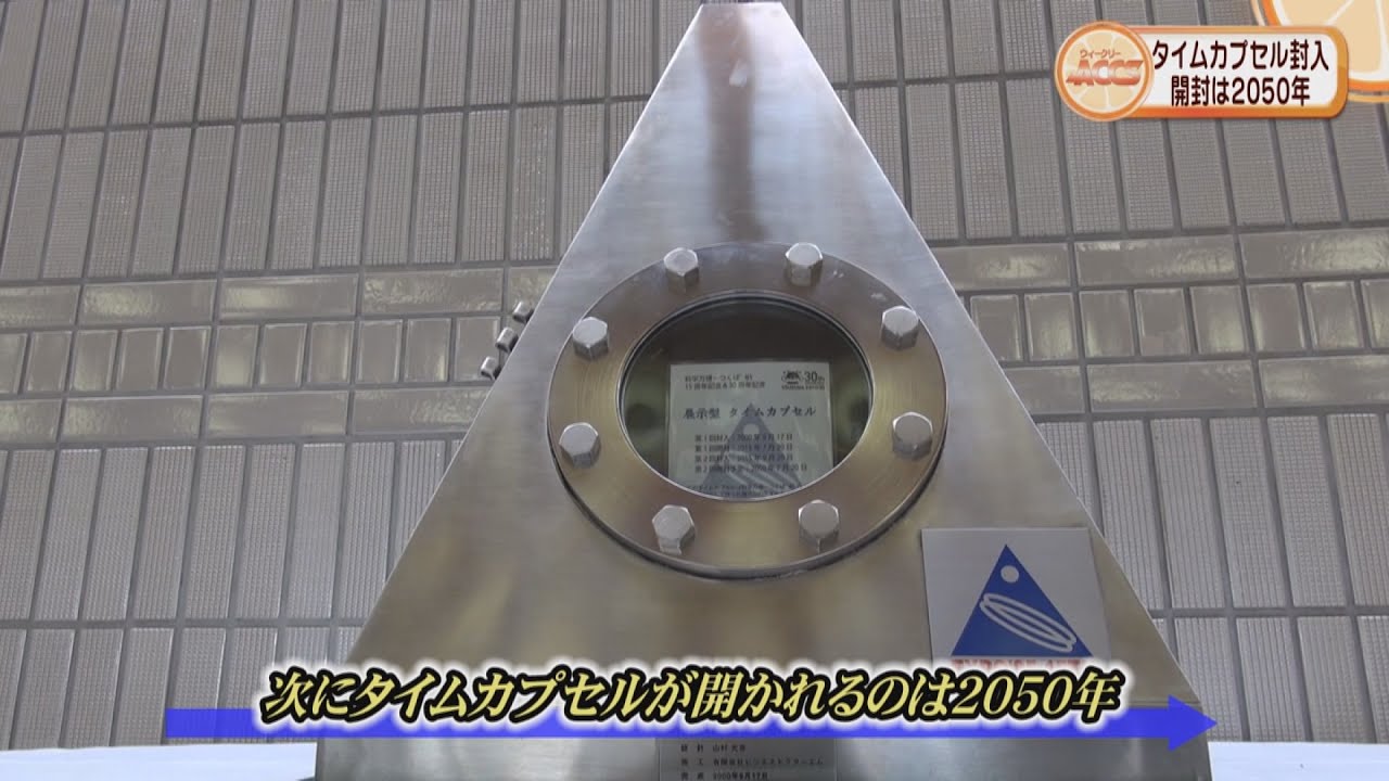 つくばエキスポセンター/タイムカプセル封入 - YouTube