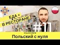 Польский с нуля |  dynia - ТЫКВА? pierogi - ВАРЕНИКИ? ЕДА по-польски #11