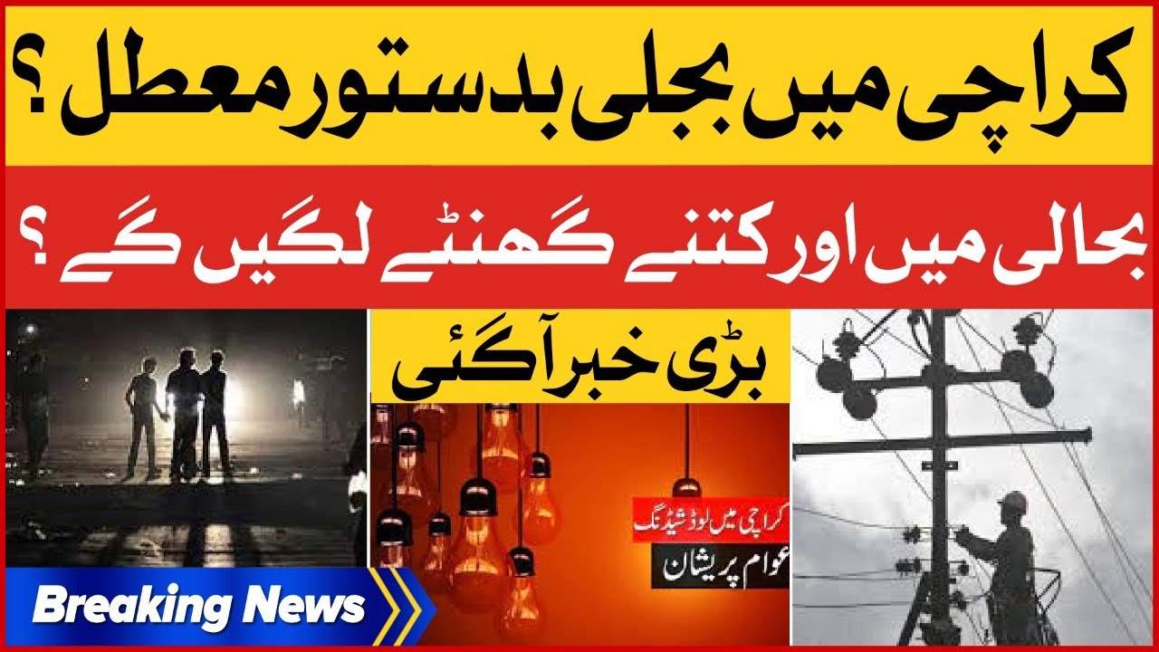 Electricity Break Down In Pakistan | Latest Update | Breaking News